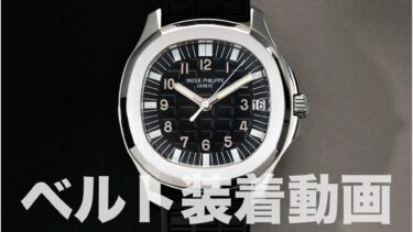 PATEK PHILIPPEベルト装着動画