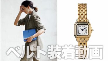 Cartier ベルト装着動画