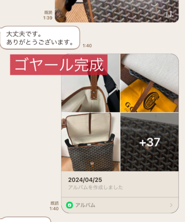 2024年4月『お客様とのやりとり』ラインで お1人様づつ丁寧に取引させていただいております。ゴヤールを2点購入いただきました。これから発送させていただきます。