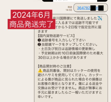 2024年6月常連のお客様がRMを購入していただき無事に商品を発送いたしました。今回もありがとうございます。