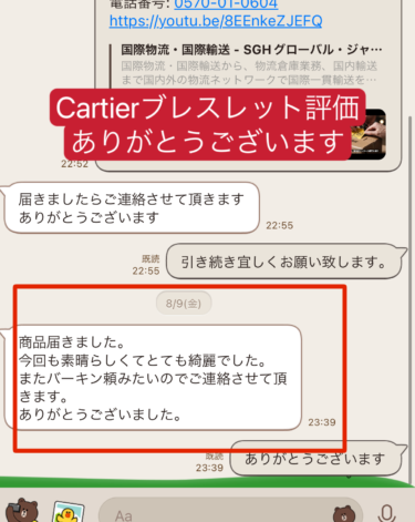2024年8月常連のお客様がCartierブレスレットを購入していただき無事にお届けできました。常連のお客様です。いつもありがとうございます。