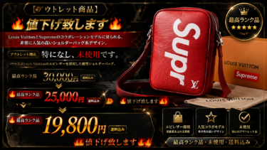【アウトレット商品】🔥🔥値下げ致します🔥🔥Louis Vuitton と Supreme のコラボレーションモデルに見られる、非常に人気の高いショルダーバッグ系デザイン。アウトレット理由は特になし、未使用です。